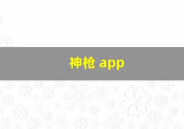 神枪 app